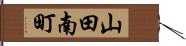 山田南町 Hand Scroll
