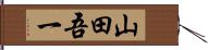 山田吾一 Hand Scroll