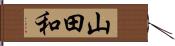 山田和 Hand Scroll