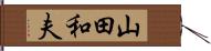 山田和夫 Hand Scroll