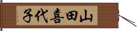 山田喜代子 Hand Scroll