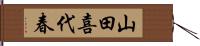 山田喜代春 Hand Scroll