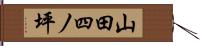 山田四ノ坪 Hand Scroll