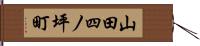山田四ノ坪町 Hand Scroll