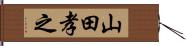 山田孝之 Hand Scroll