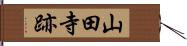 山田寺跡 Hand Scroll