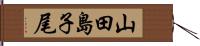 山田島子尾 Hand Scroll