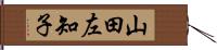 山田左知子 Hand Scroll