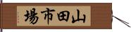 山田市場 Hand Scroll