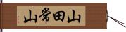 山田常山 Hand Scroll
