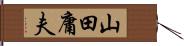 山田庸夫 Hand Scroll