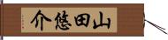 山田悠介 Hand Scroll