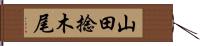 山田捻木尾 Hand Scroll