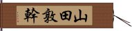 山田敦幹 Hand Scroll