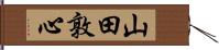 山田敦心 Hand Scroll
