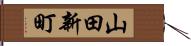 山田新町 Hand Scroll