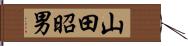 山田昭男 Hand Scroll