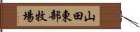 山田東部牧場 Hand Scroll
