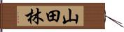 山田林 Hand Scroll