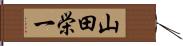 山田栄一 Hand Scroll