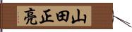 山田正亮 Hand Scroll