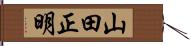 山田正明 Hand Scroll