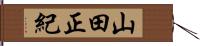 山田正紀 Hand Scroll