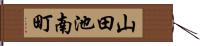 山田池南町 Hand Scroll
