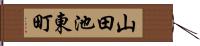 山田池東町 Hand Scroll