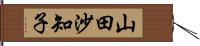 山田沙知子 Hand Scroll