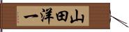 山田洋一 Hand Scroll