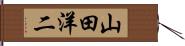 山田洋二 Hand Scroll