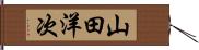 山田洋次 Hand Scroll