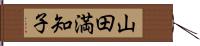 山田満知子 Hand Scroll