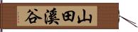 山田溪谷 Hand Scroll