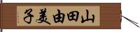 山田由美子 Hand Scroll