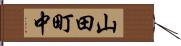 山田町中 Hand Scroll