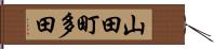 山田町多田 Hand Scroll