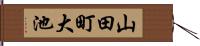 山田町大池 Hand Scroll