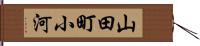 山田町小河 Hand Scroll