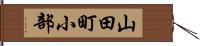 山田町小部 Hand Scroll