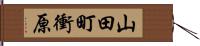 山田町衝原 Hand Scroll