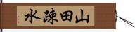 山田疎水 Hand Scroll