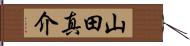 山田真介 Hand Scroll