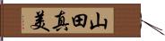 山田真美 Hand Scroll