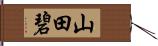 山田碧 Hand Scroll