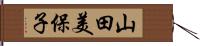 山田美保子 Hand Scroll