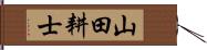 山田耕士 Hand Scroll