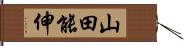 山田能伸 Hand Scroll