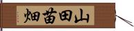 山田苗畑 Hand Scroll